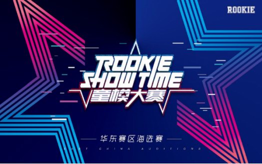 向未来迈进！2019 ROOKIE SHOW TIME童模大赛重磅启幕！