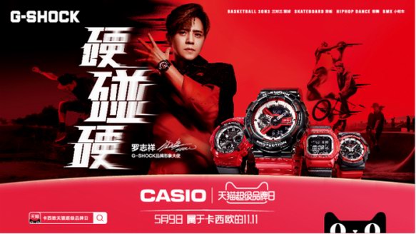 卡西欧天猫超级品牌日 开启G-SHOCK「硬碰硬」腕间江湖