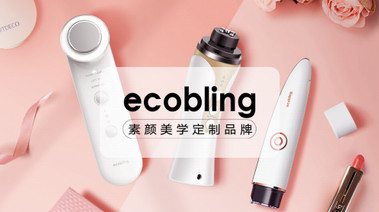 素颜美学定制品牌——Ecobling，引领美肌护理产品新趋势