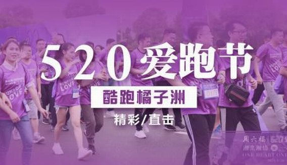 周六福“湘亲湘情·一心一爱”520爱跑节浪漫开跑