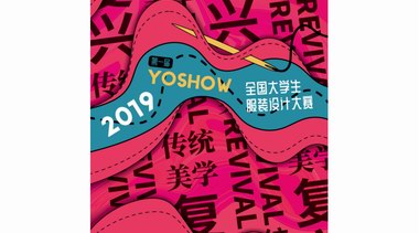 2019 YOSHOW全国大学生服装设计大赛入围揭晓