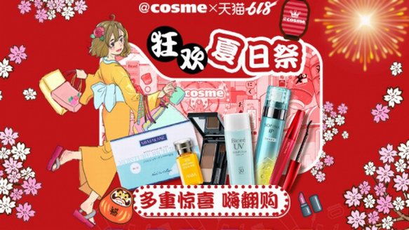 @cosme夏日祭快闪携阿里空降上海 掀起美妆新零售狂潮！