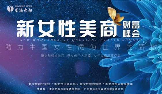 香港色匙第二届新女性美商财富峰会，助力中国女性成为世界的骄傲！