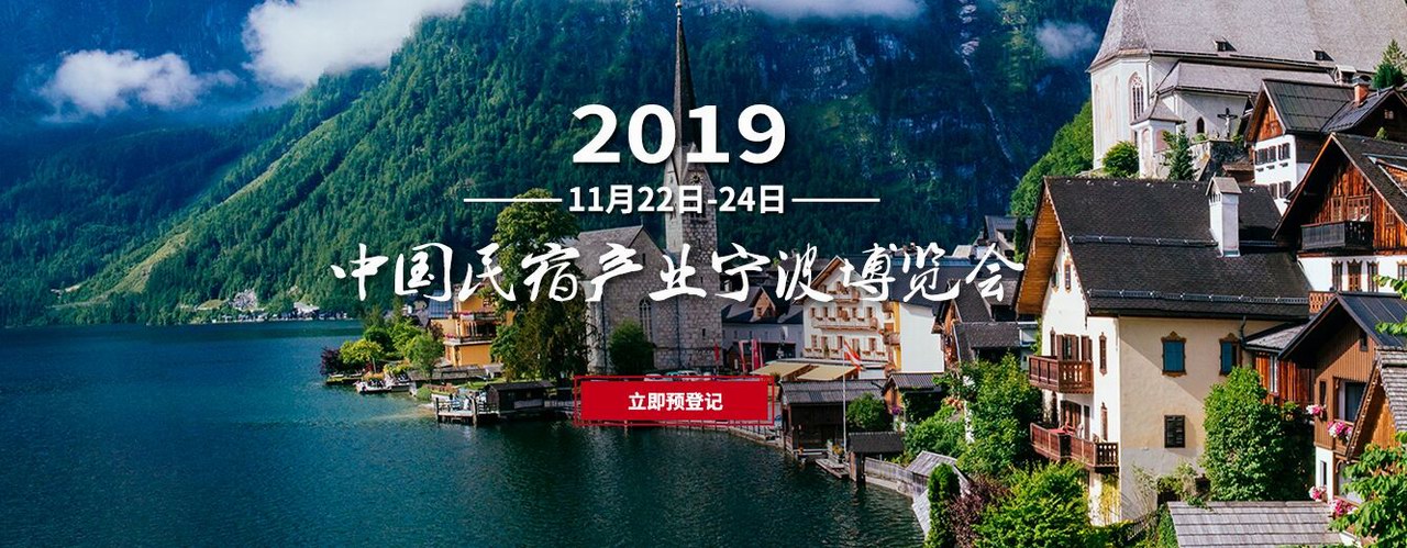2019中國民宿產業寧波博覽會將于11月舉辦