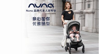 Nuna新品全球首发，携手林心如诠释有型好时光