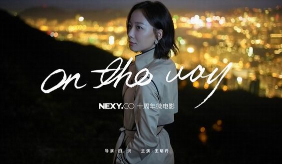 NEXY.CO代言人王珞丹|智慧是永不过时的时尚