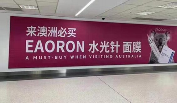 澳洲一线品牌EAORON澳容悉尼机场打中文广告 澳大牌出奇招“讨好”中国游客