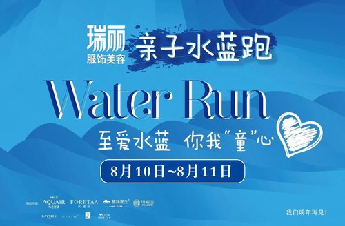 2019瑞丽水蓝跑圆满收官，袁姗姗倪虹洁邓莎领衔公益行动