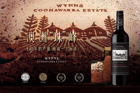 富邑葡萄酒集团2019 Wynns酒庄醇香品鉴之旅开启
