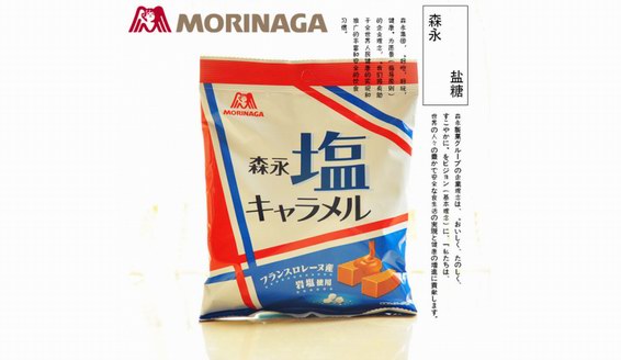 日本旅行手伴新定番！金晨也喜欢的森永岩盐焦糖奶糖！？