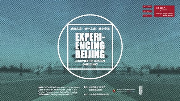 “中华文化世界行·感知北京·设计之旅”系列活动亮相芬兰赫尔辛基