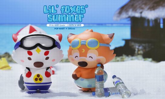 泡泡玛特携手GOOBI重返暑假 快来继续开心一“夏”吧
