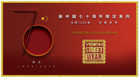 献礼新中国成立70周年 VisionStreetWear阅兵纪念限定系列发布