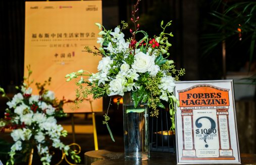 以时间丈量人生：2019福布斯中国生活家智享会暨秋季私宴在京举办