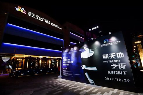 “新天地之夜”——第十三届中国国际女装设计大奖赛总决赛暨颁奖晚会