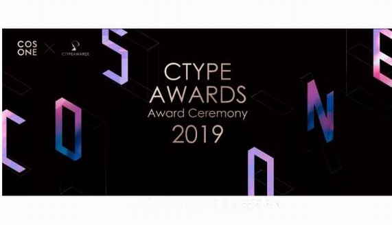 2019CTYPEAWARDS颁奖盛典暨CDILAB发布