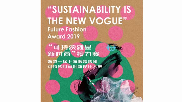 “可持续就是新时尚”接力赛志在推动中国可持续时尚发展