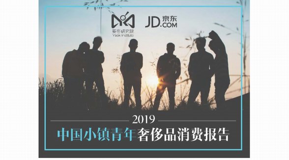要客研究院与京东联合发布《2019中国小镇青年奢侈品消费报告》