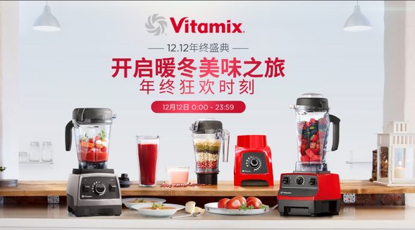 岁末购物放大招，Vitamix天猫京东双十二霸券狂欢