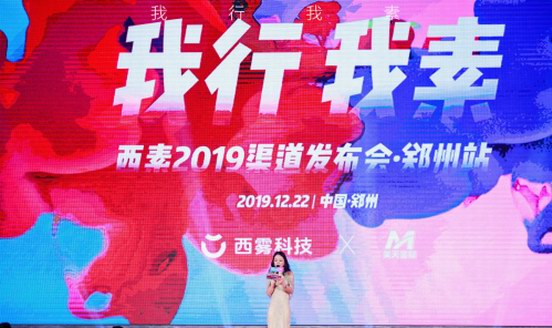 千人盛会，规模空前！西素2019渠道发布会郑州站火爆举行