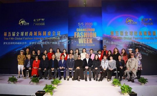 第五届全球时尚城际圆桌会议在广州举行