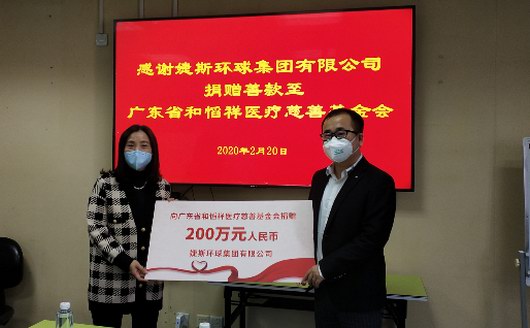 婕斯环球向和慆祥医疗慈善基金会捐款200万元