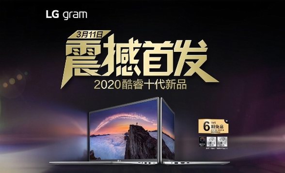 LG gram全新Z90N轻薄笔记本首发，十代酷睿办公新利器