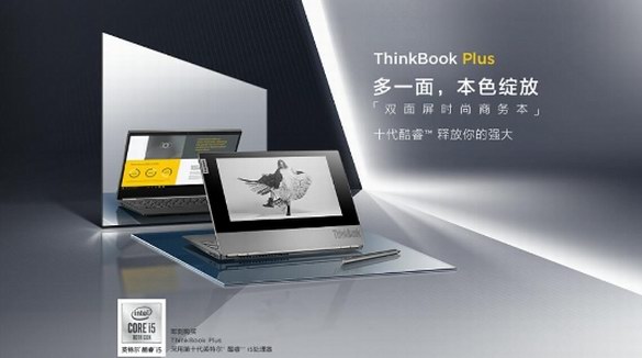 一面颠覆 一面全能！ 全球首款A面墨水屏笔记本联想ThinkBook Plus全球首发！