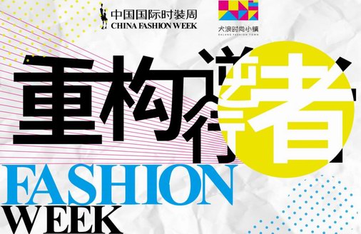 AW20中国国际时装周“重构•逆行者的2020”CHICCO MAO |大浪时尚小镇