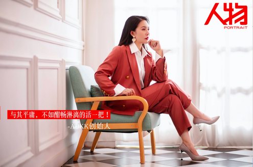 人物：ADKK创始人“按自己的意愿过一生”新时代女性心经!