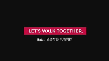 Bata发布品牌宣传片《Let’s Walk Together》