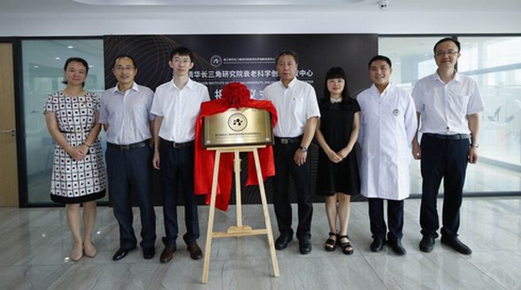 浙江清华长三角研究院衰老科学创新研发中心正式揭牌成立