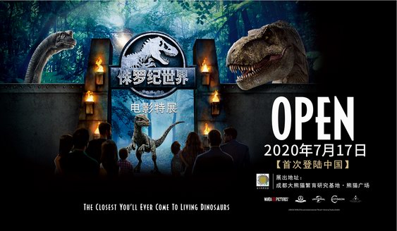 中国首家《侏罗纪世界电影特展》正式开幕