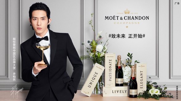 致未来，正开始 ——酩悦香槟携手中国区品牌大使井柏然发布“专属心意”限量版