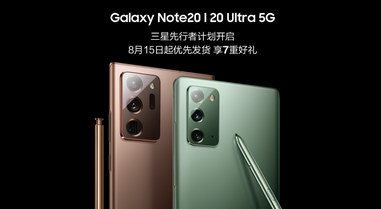 三星推Galaxy Note20系列先行者计划：8月15日起优先发货
