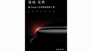 让人怦然心动的弧线艺术，时尚穿戴新品 Zepp E 将于8月18日面世