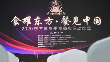 “食耀东方 餐见中国”2020东方食刻美食盛典启动