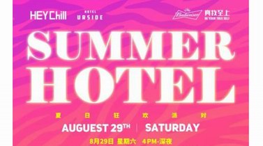 2020 SummerHotel夏日酒店派对亮相世博园