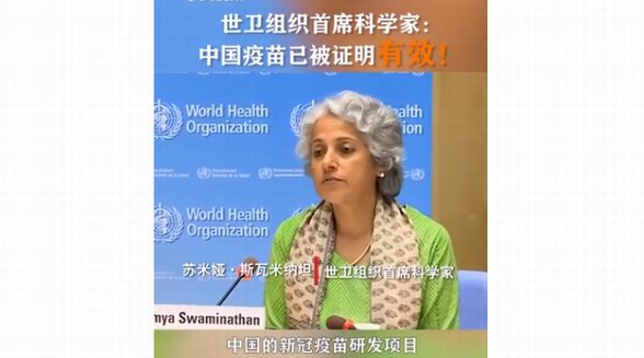 世卫首席科学家：中国新冠疫苗已被证明有效 