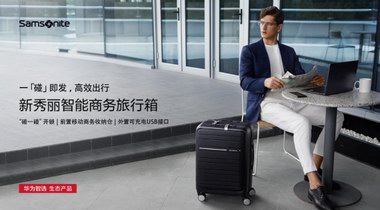 华为智选联手新秀丽推出智能商务旅行箱，11月1日正式开售