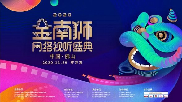 众星云集，璀璨佛山丨2020金南狮网络视听盛典在罗浮宫即将盛启！