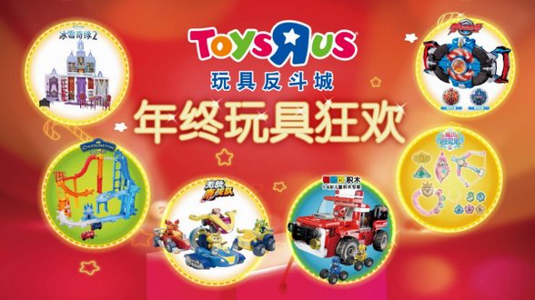 玩具反斗城中国迎14周年庆，携年终玩具狂欢开启冬季亲子玩乐盛宴