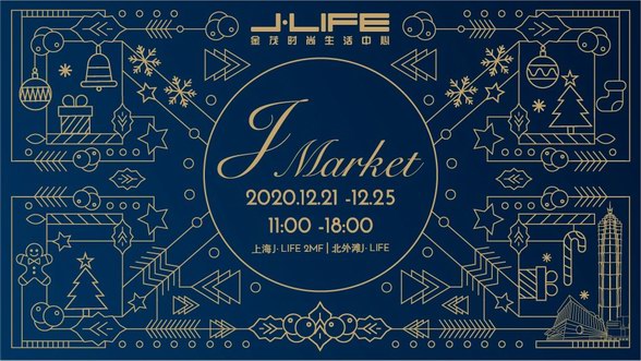 J market-“满满福气”2020版圣诞福袋预约开启