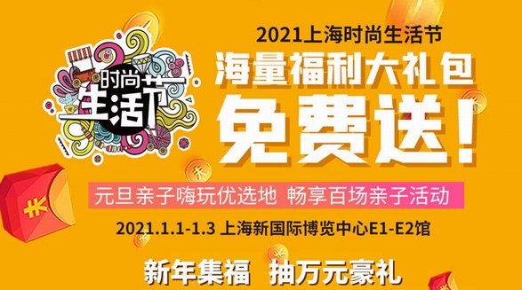 上海时尚生活节即将启幕，百场活动万千好礼喜迎2021