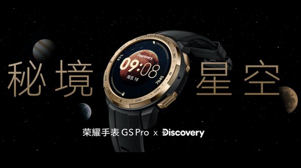 与Discovery联手推出秘境星空版，荣耀手表GS Pro尽展腕间星辰之美