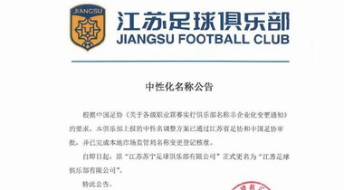 官宣：江苏苏宁足球俱乐部正式更名为江苏足球俱乐部