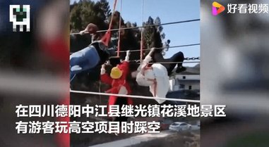 四川中江玩高空项目女子挂半空被吓晕，景区已停业整顿