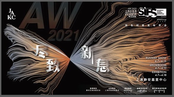 AW2021上海时装周SIFS新闻发布会顺利举行 