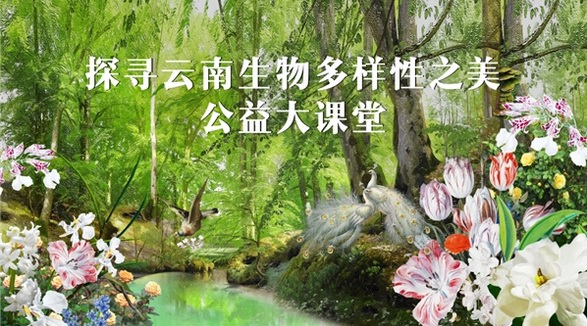 GELLÉ FRÈRES法国婕珞芙公益大课堂第二讲落幕，多层面推进生物多样性保护