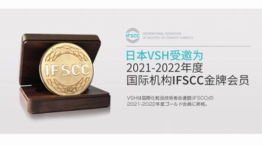 IFSSC最新报道 | 日本抗衰实验室品牌VSH薇氏赫尔受邀为金牌会员
